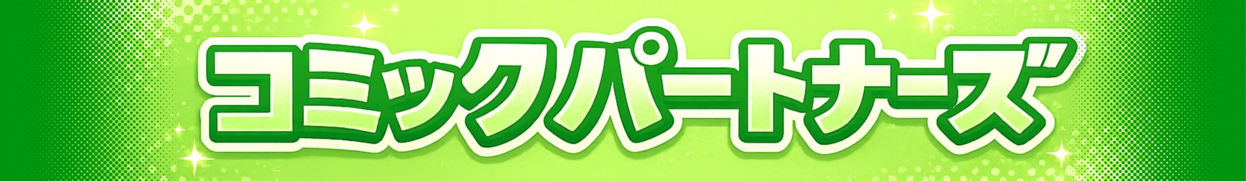 マンガLP制作を、もっと安く・もっと簡単に制作依頼できる | コミックパートナーズ