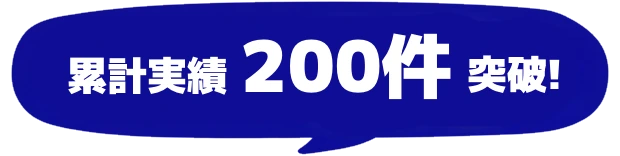 累計実績200件突破!